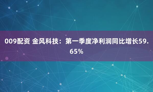 009配资 金风科技：第一季度净利润同比增长59.65%
